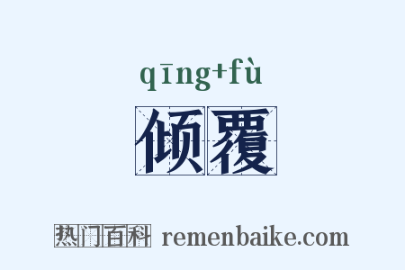 倾覆是什么意思的图片